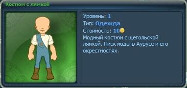 Фаор - Шопоголик в Фаоре