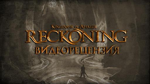 Kingdoms of Amalur: Reckoning - Kingdoms of Amalur: Reckoning. Видеорецензия